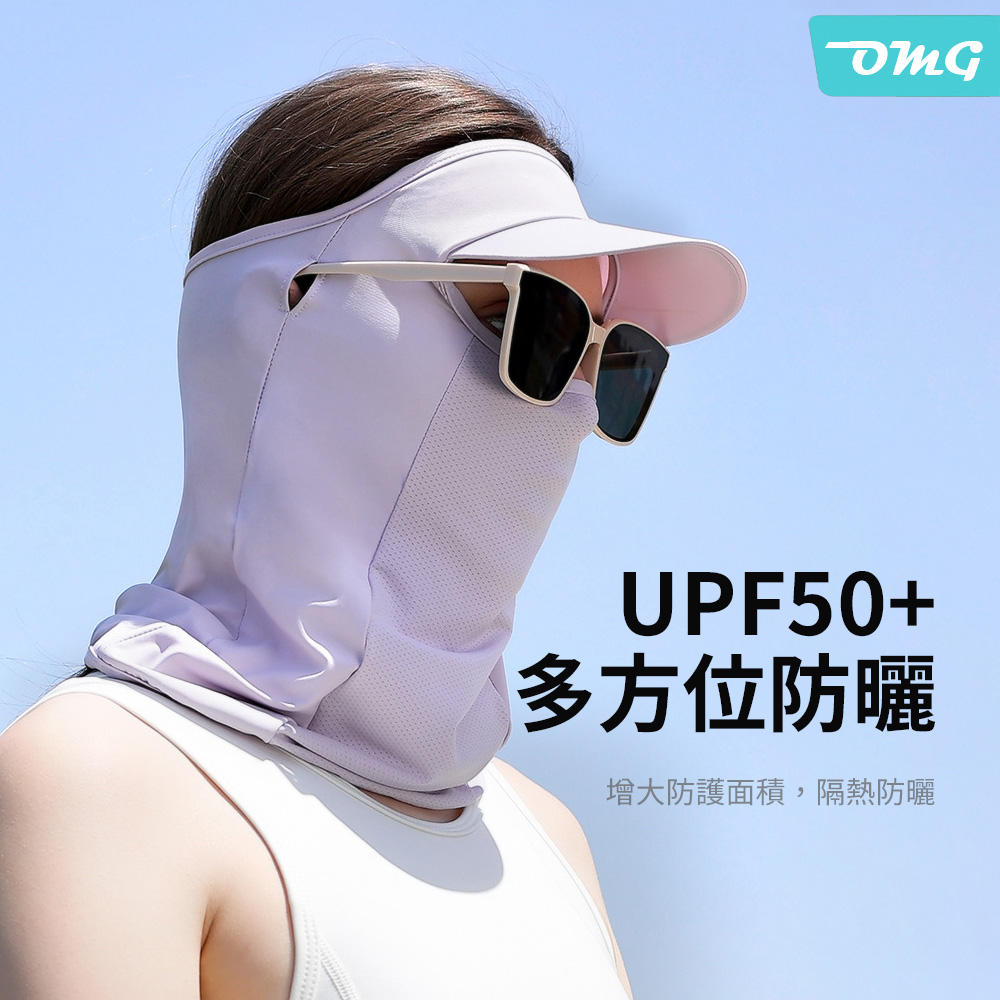 OMG UPF50+護眼防曬面罩圍脖 戶外全臉遮陽帽(冰絲輕薄透氣/預留眼鏡孔位)