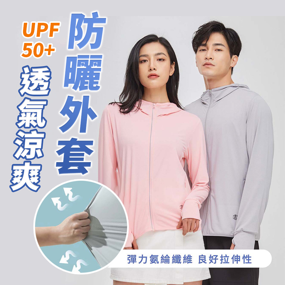 【防禦工事】UPF50+ 防曬外套 涼感外套 抗UV 超彈力設計