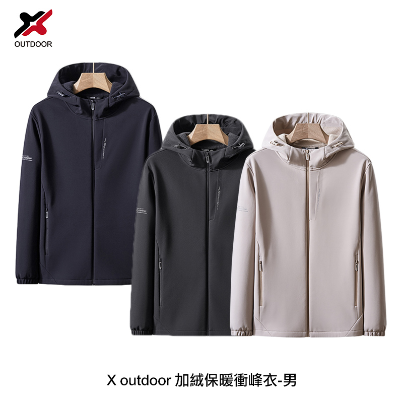X outdoor 加絨保暖衝峰衣(男) 秋冬外套 休閒外套 百搭外套 連帽機能風衣 連帽外套 絨毛外套