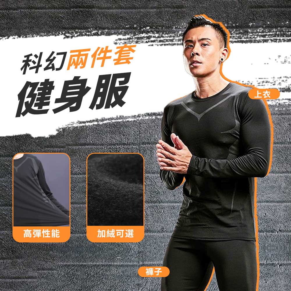 Mass 保暖加絨健身/運動/跑步/瑜珈上衣長褲 速乾排汗男長袖套裝-兩件式