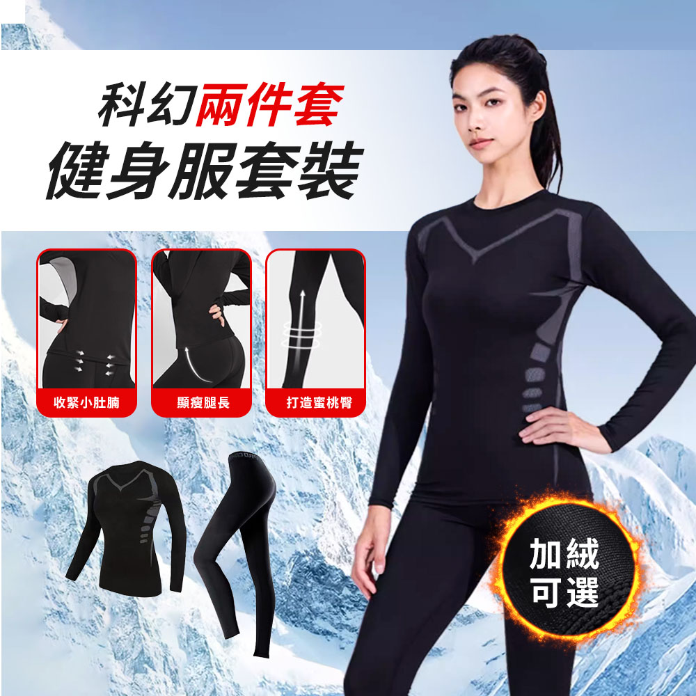 Mass 彈力保暖健身/運動/跑步/瑜珈上衣 女內搭緊身長褲 速乾排汗長袖套裝-兩件式