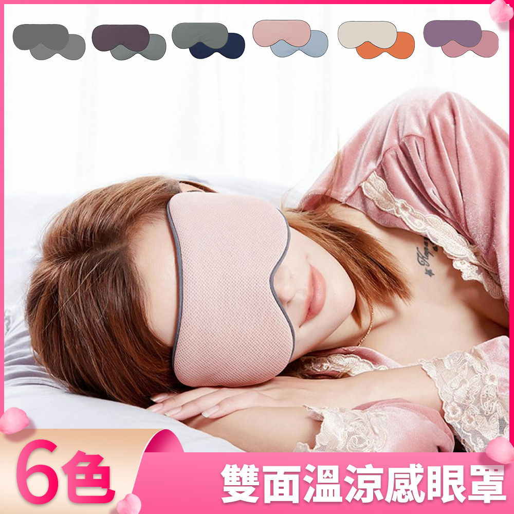 【I.Dear】舒眠好夢雙面溫熱涼感遮光睡眠眼罩(6色)