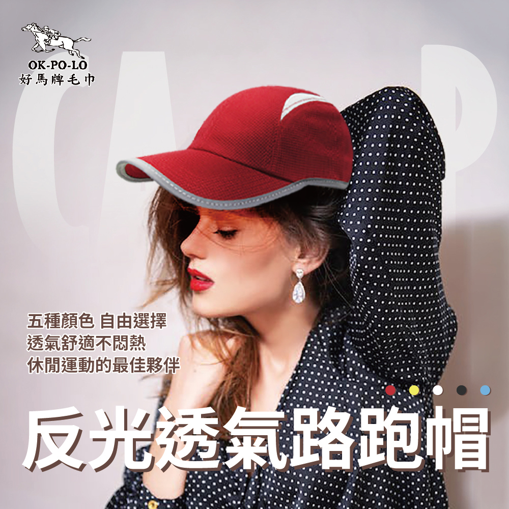 【OKPOLO】台灣製造反光透氣路跑帽(透氣舒適)