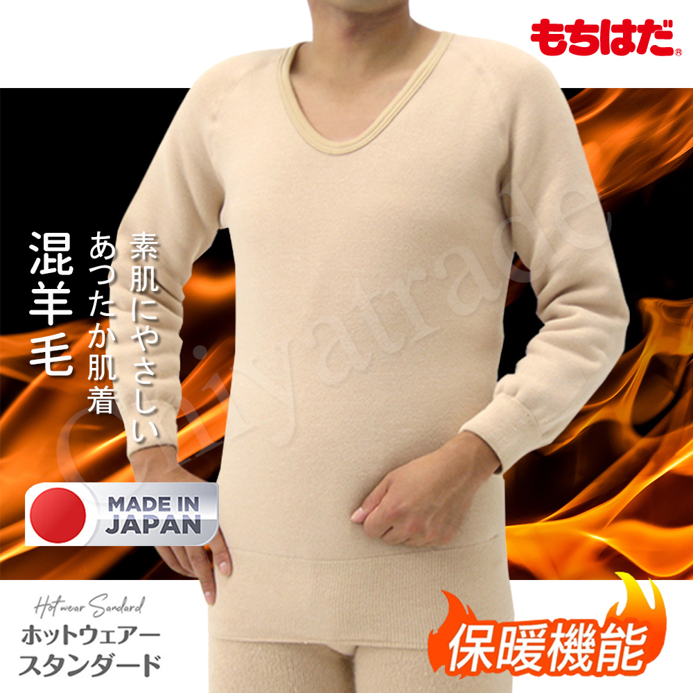【HOT WEAR】日本製 機能高保暖 輕柔裏起毛 羊毛長袖上衣 衛生衣(男)-M~LL