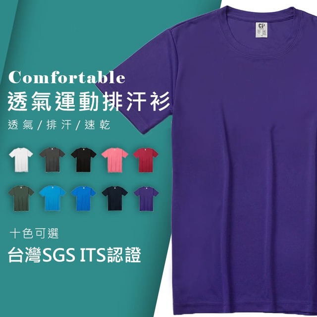 《J.Y》臺灣SGS&ITS檢驗認證男女速乾休閒排汗衫 - 深紫