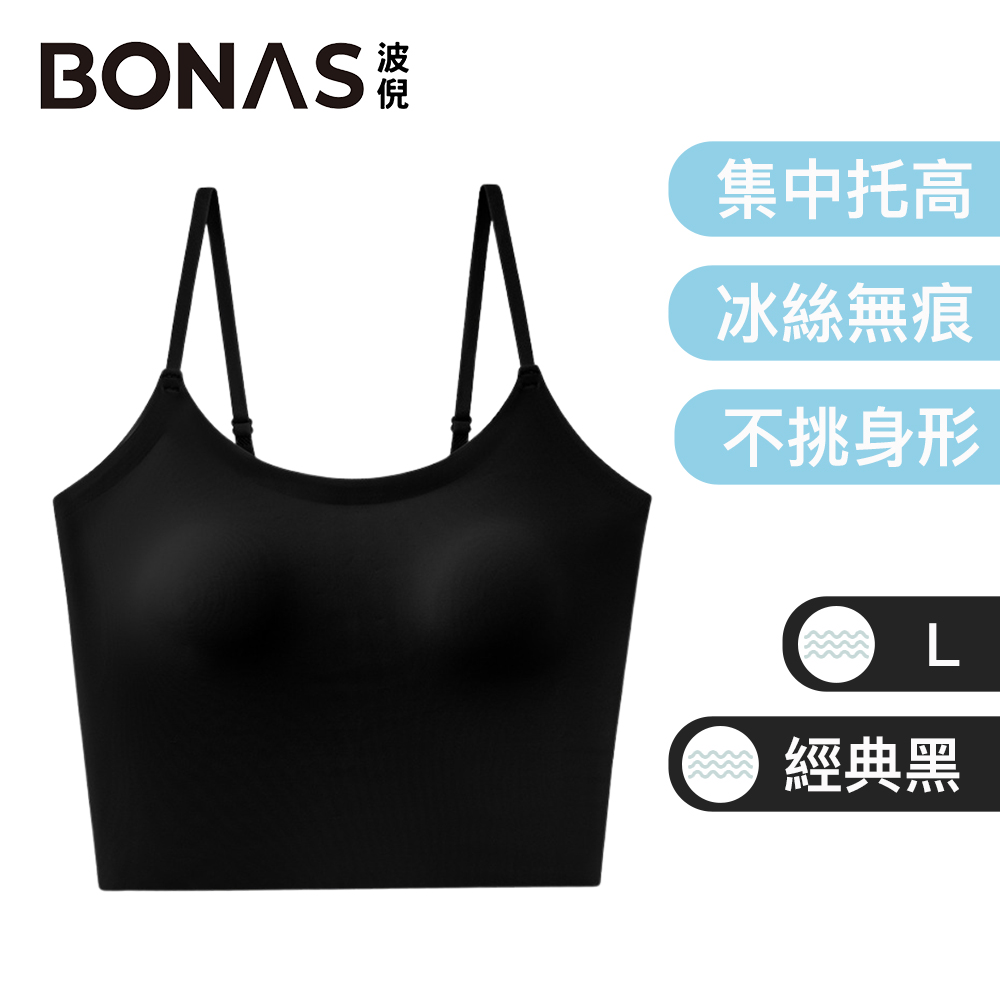 BONAS波倪 法式高階 冰絲涼感無痕BRATOP/無鋼圈背心