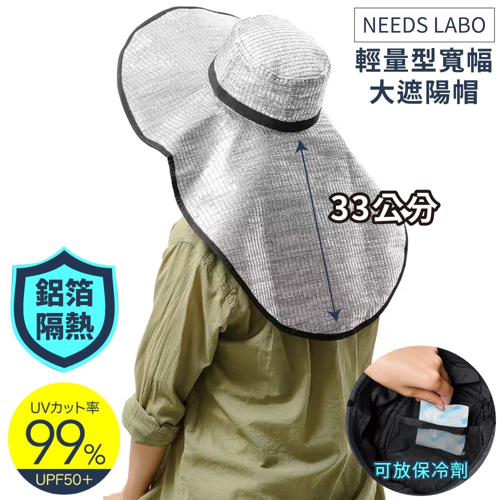 日本NEEDS超輕超長66cm鋁箔UPF50+防曬帽遮陽帽692984(超寬帽簷15-33cm;可放保冷劑;附綁帶)隔熱帽子