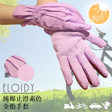 Eloidy艾若娣-純棉止滑素色全指手套(紫)