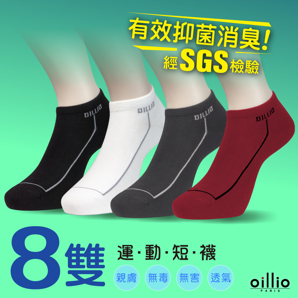 oillio歐洲貴族 抑菌除臭 精品台製短襪 8雙組 船型襪 日本萊卡紗線 附SGS抗菌檢驗 無毒 環保
