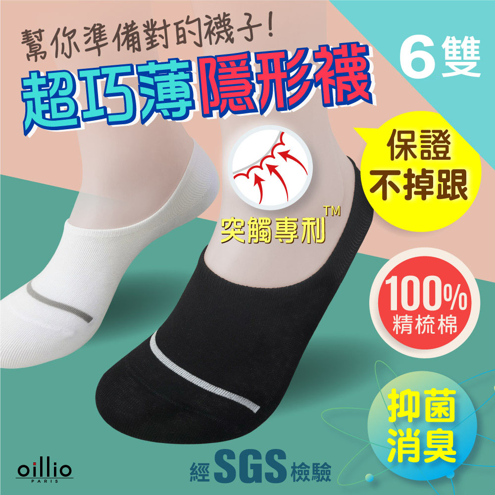 oillio歐洲貴族 抑菌除臭超隱形襪 6雙組 突觸紡織專利技術防掉襪 MIT臺灣製 超輕超巧薄 男女適用