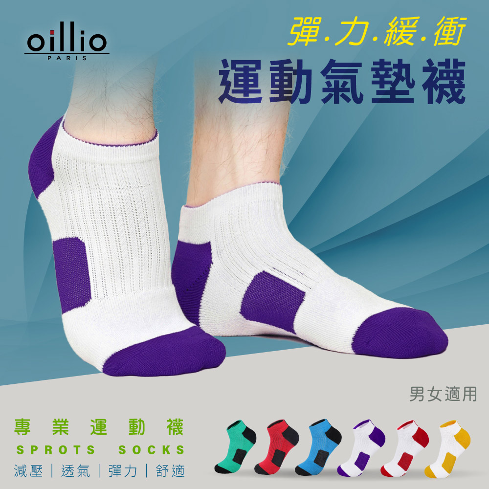 oillio歐洲貴族 機能 彈力緩衝氣墊襪 大弧度腳跟紡織 穿著舒適 加厚防磨 透氣 白配紫