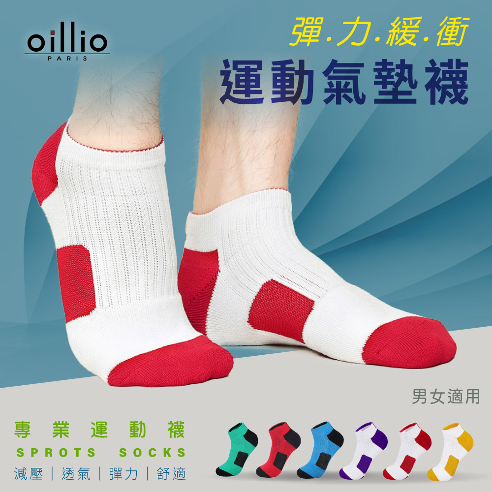 oillio歐洲貴族 機能 彈力緩衝氣墊襪 大弧度腳跟紡織 穿著舒適 加厚防磨 透氣 白配紅