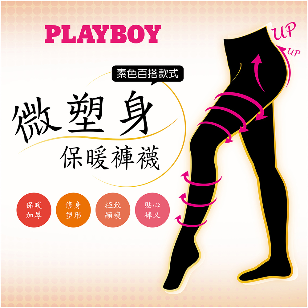 【PLAYBOY】微塑型保暖褲襪