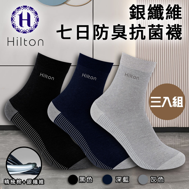 【Hilton 希爾頓】銀纖維/銀離子七日防臭抗菌襪3入/襪子/防臭襪(Q0017)