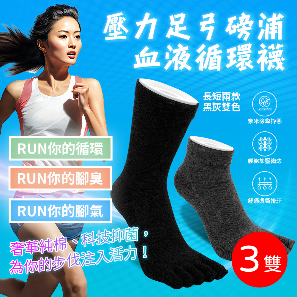 [RUN 三雙組 台灣製 MIT 五指 壓力足弓磅浦血液循環襪