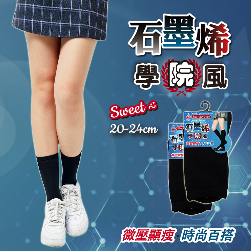 [6件組 石墨烯學院風3/4襪-7501
