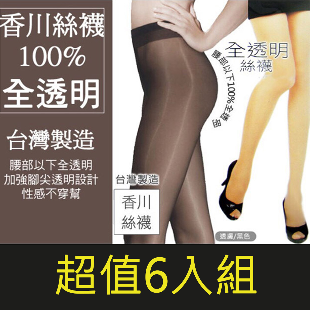 香川 KAGAWA 100%全透明 超彈性 絲襪褲襪 台灣製 涼爽透氣 香川絲襪 6入