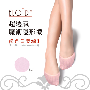 Eloidy艾若娣-超透氣魔術隱形襪-同色三雙組(粉)