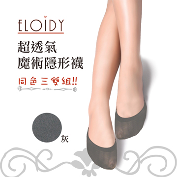 Eloidy艾若娣-超透氣魔術隱形襪-同色三雙組(灰)