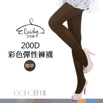 Eloidy 艾若娣•200D彩色彈性褲襪-咖啡
