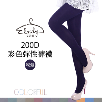 Eloidy 艾若娣•200D彩色彈性褲襪-深紫