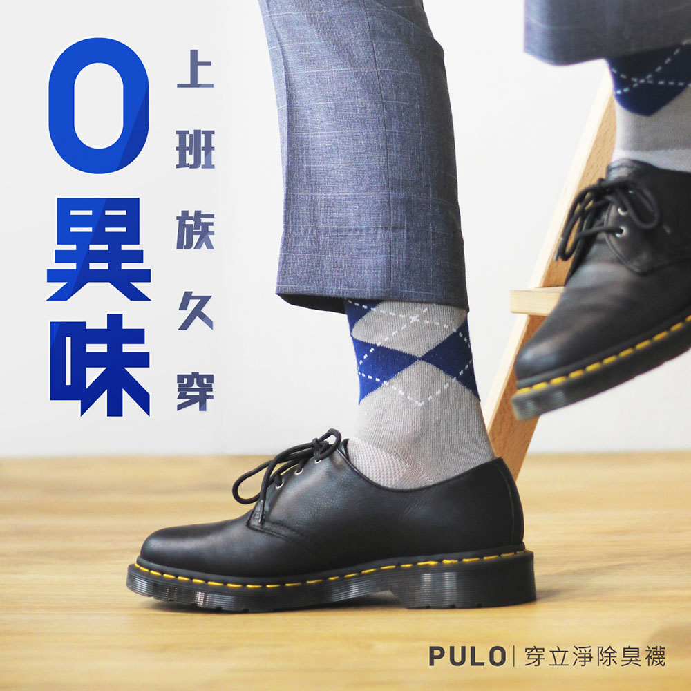 【 PULO】穿立淨除臭菱格紳士襪