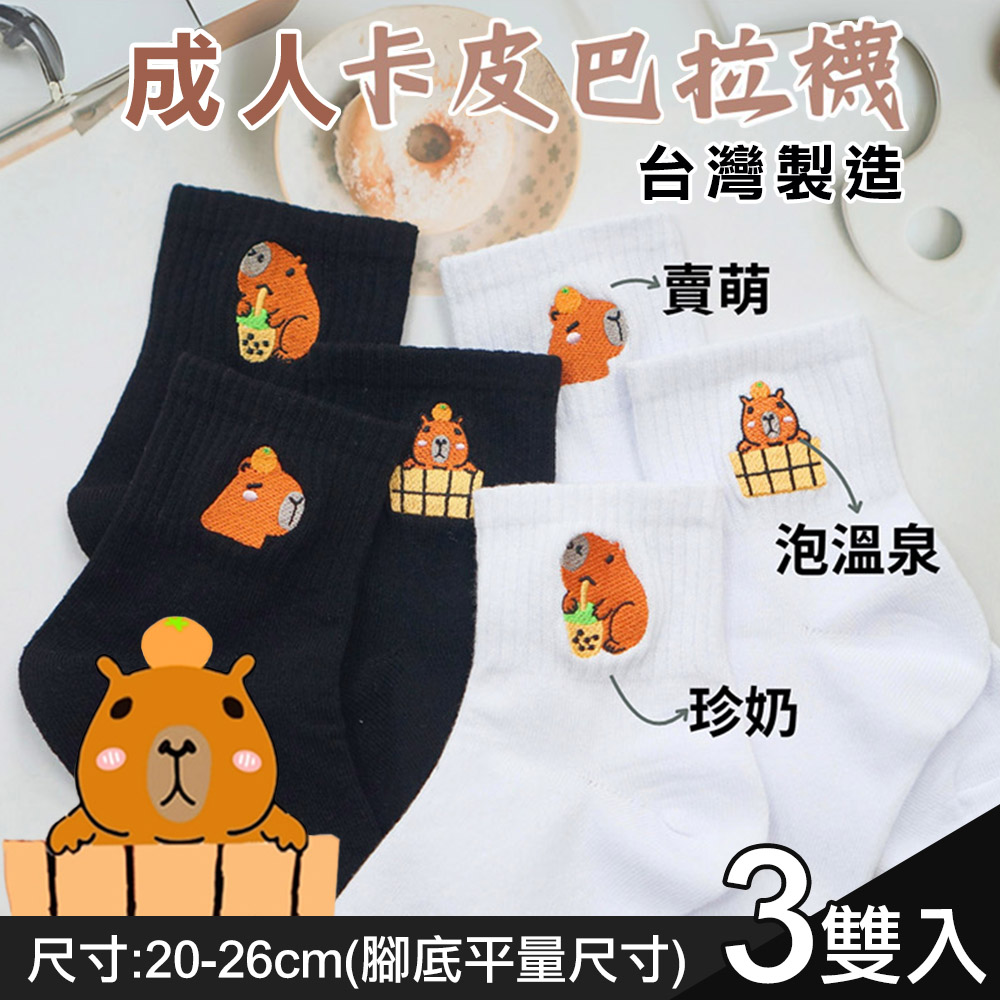 【Amiss】臺灣製可愛卡皮巴拉成人襪3入組(3912-15)