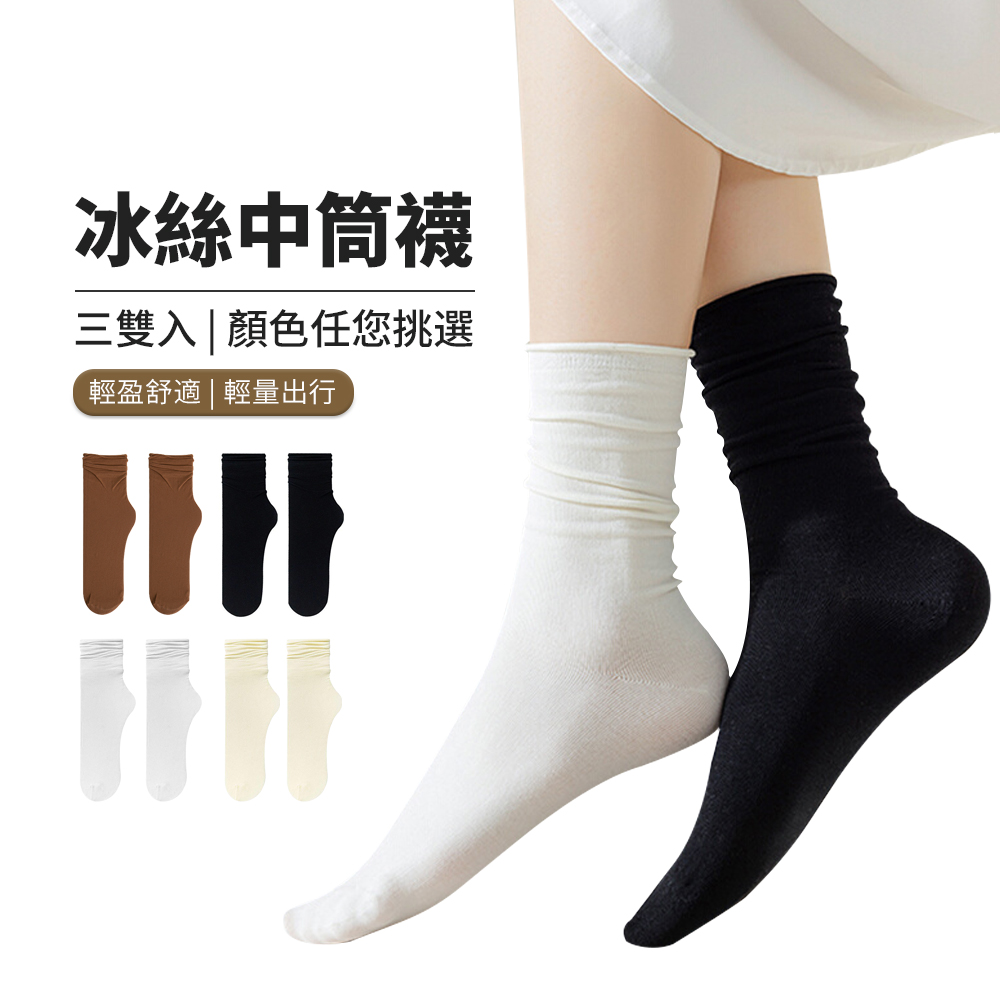 ACME艾可米 3雙入 冰冰襪 堆堆襪/中筒襪/女襪 夏季薄款純色襪子