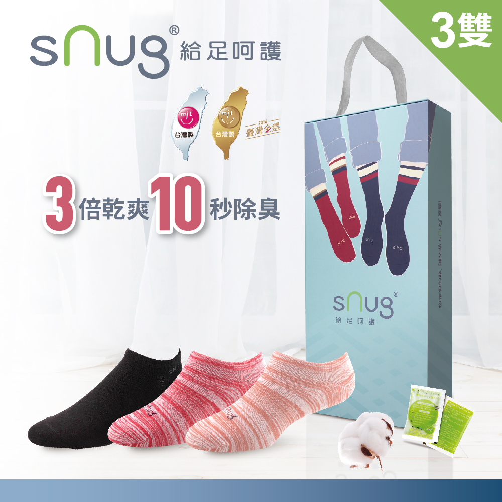 【sNug 給足呵護】時尚船型除臭襪-獨家呵護禮盒B