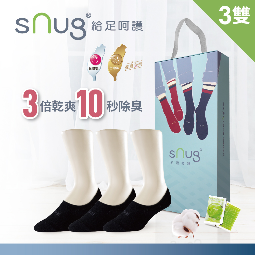 【sNug 給足呵護】隱形船襪-獨家呵護禮盒A