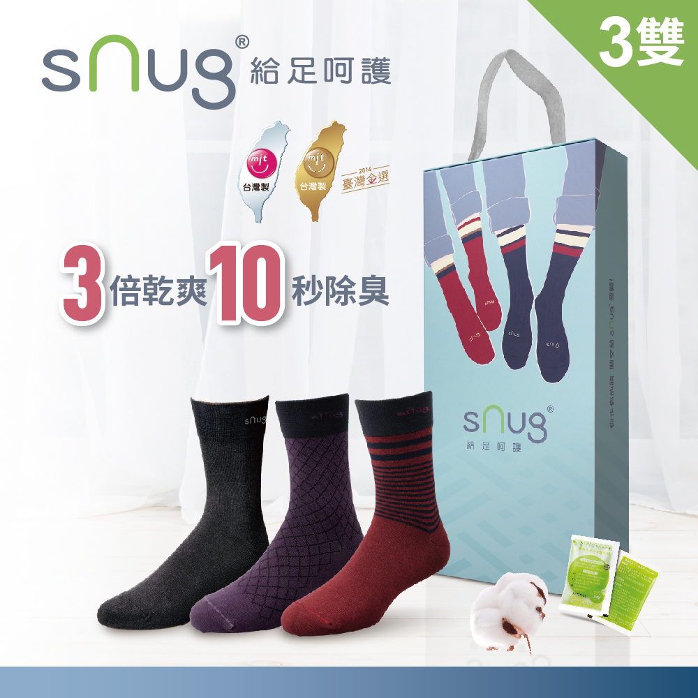 【sNug 給足呵護】科技紳士襪-獨家呵護禮盒B