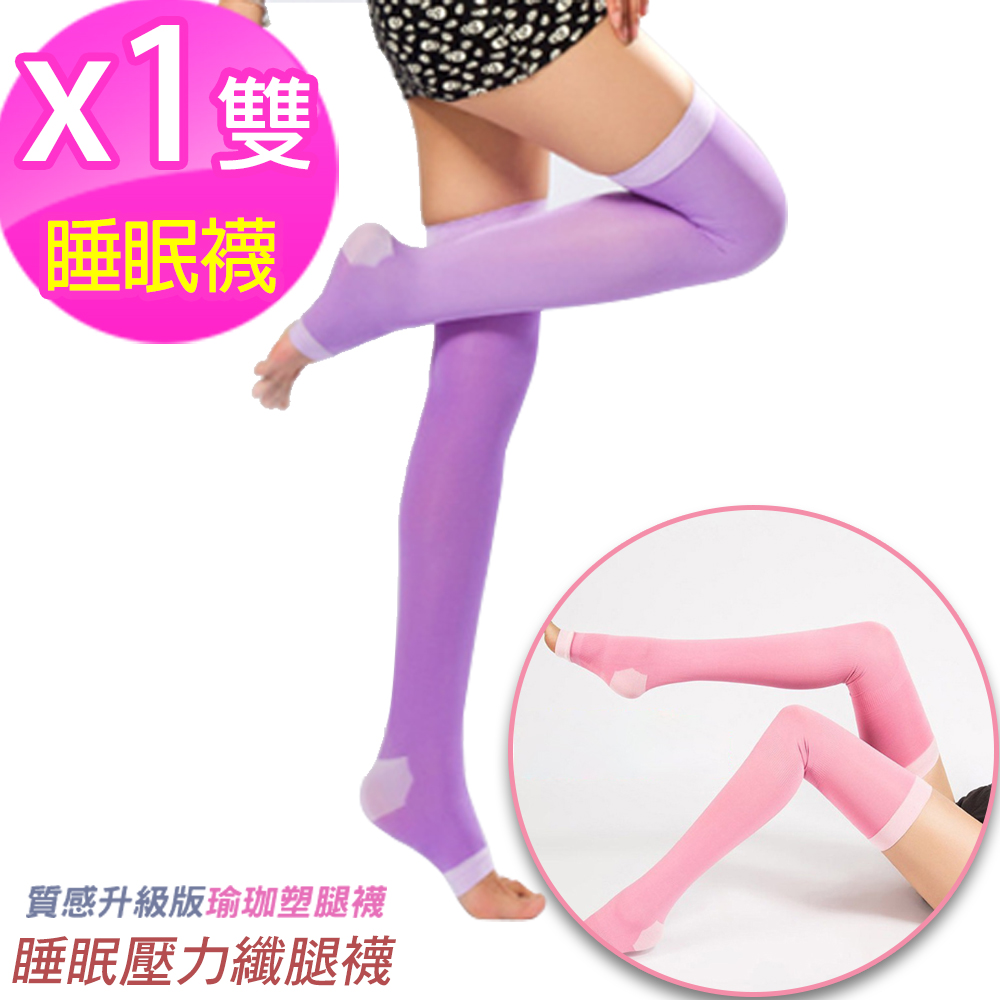 【黑魔法】機能瑜珈型紓壓睡眠塑腿襪(纖腿襪/顏色隨機/雙)x1