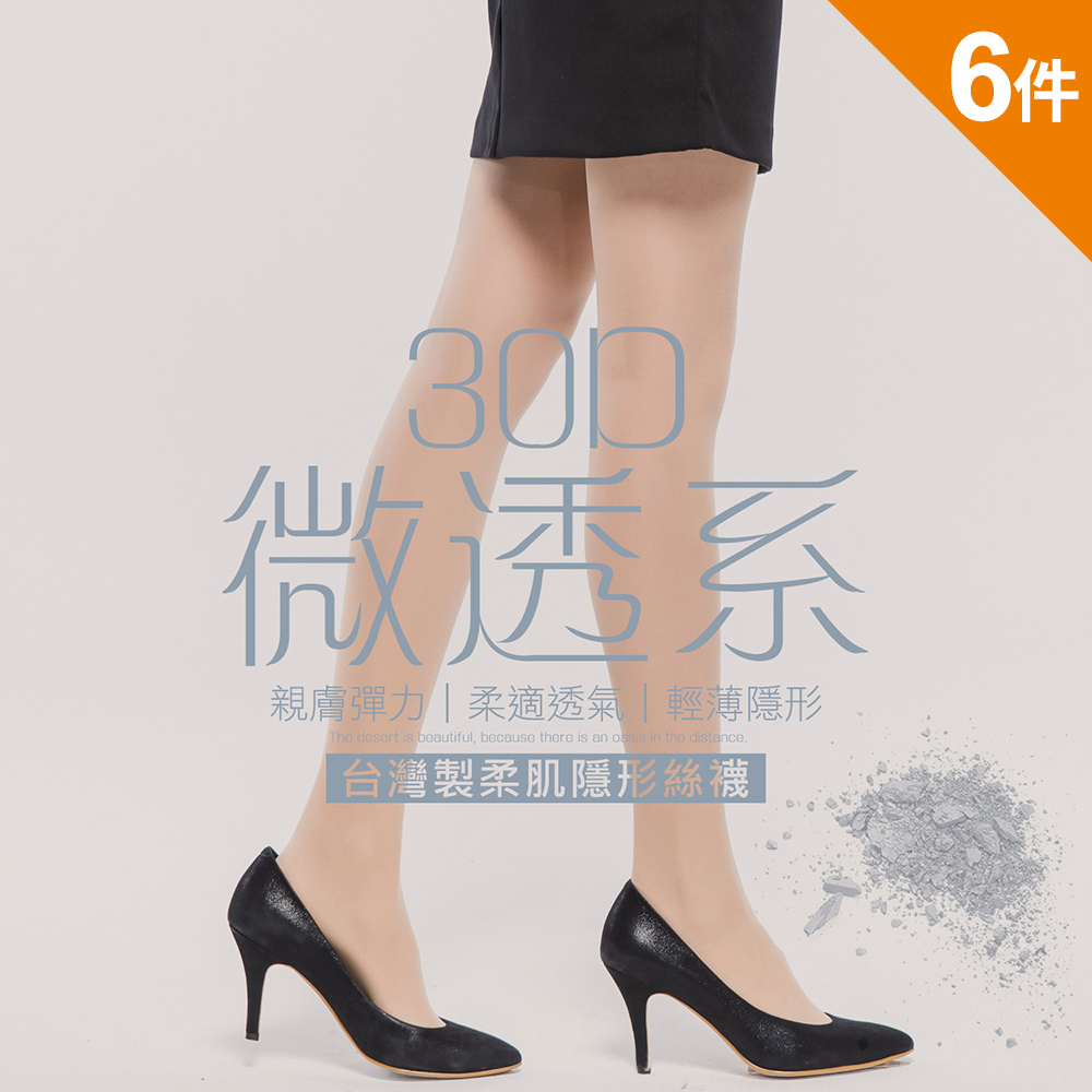(6件組)GIAT台灣製30D微透美肌隱形絲襪
