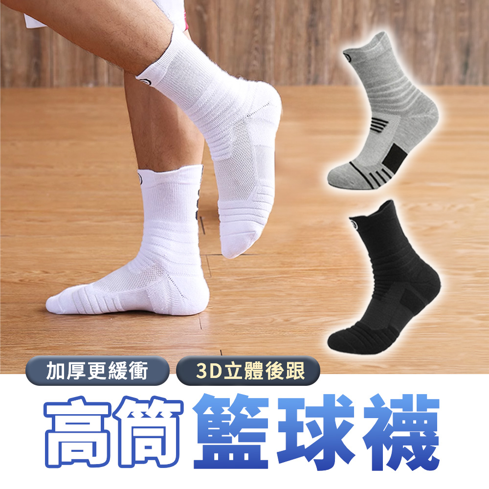 【SP維恆運動】籃球襪 運動襪 高筒襪 低筒襪 加厚設計/籃球/運動/健身