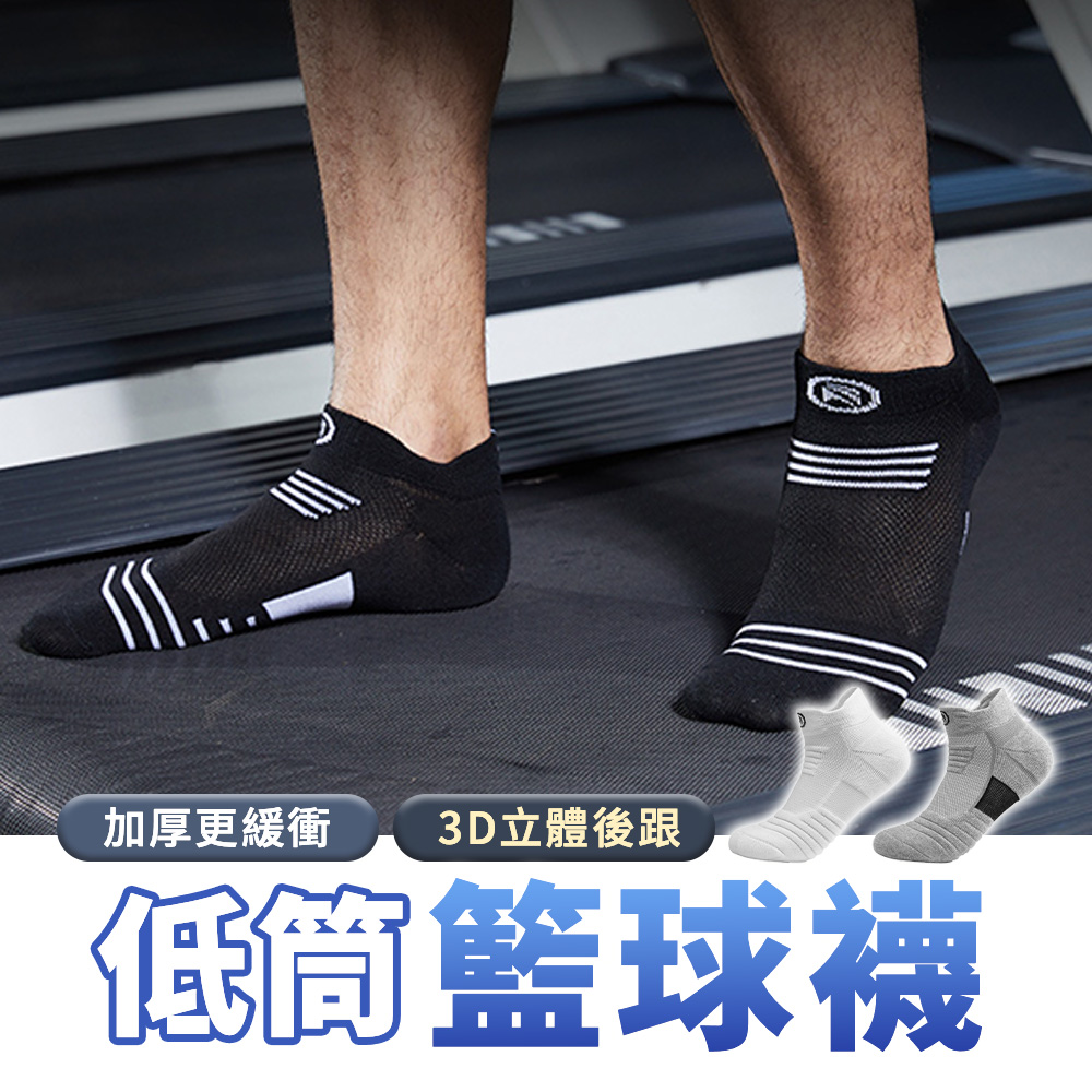 【SP維恆運動】3雙入籃球襪 運動襪 低筒襪 加厚設計/籃球/運動/健身