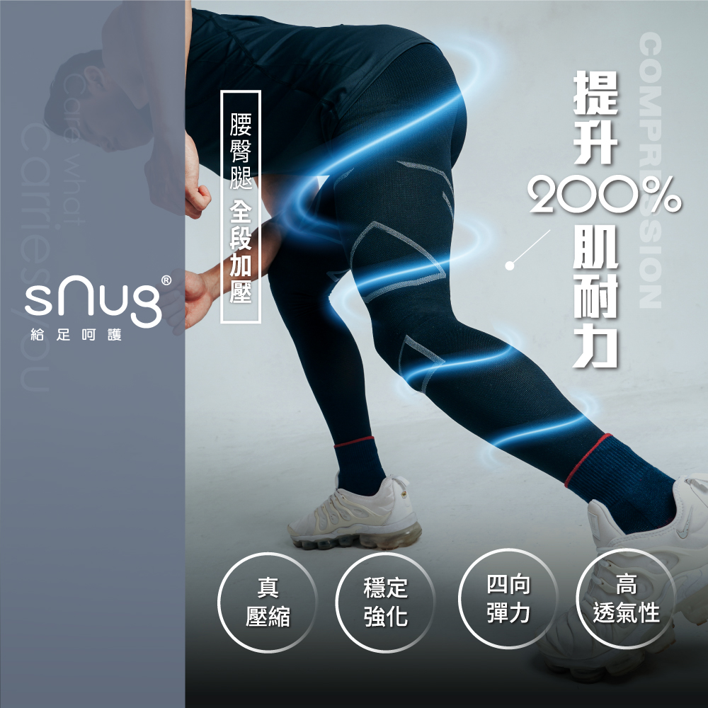 【sNug 給足呵護】全壓式強肌力壓縮褲(男款)-黑色