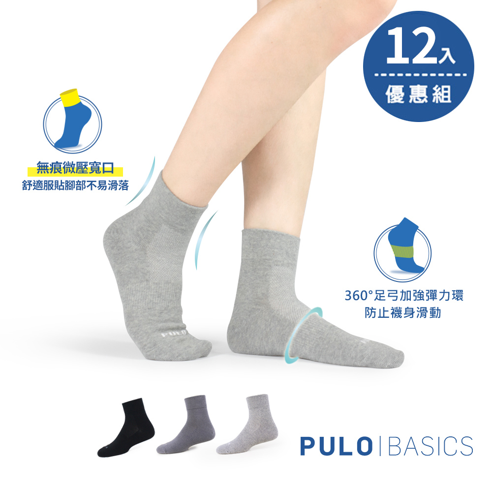 【 PULO 】零著感純棉日常短筒襪-12雙入