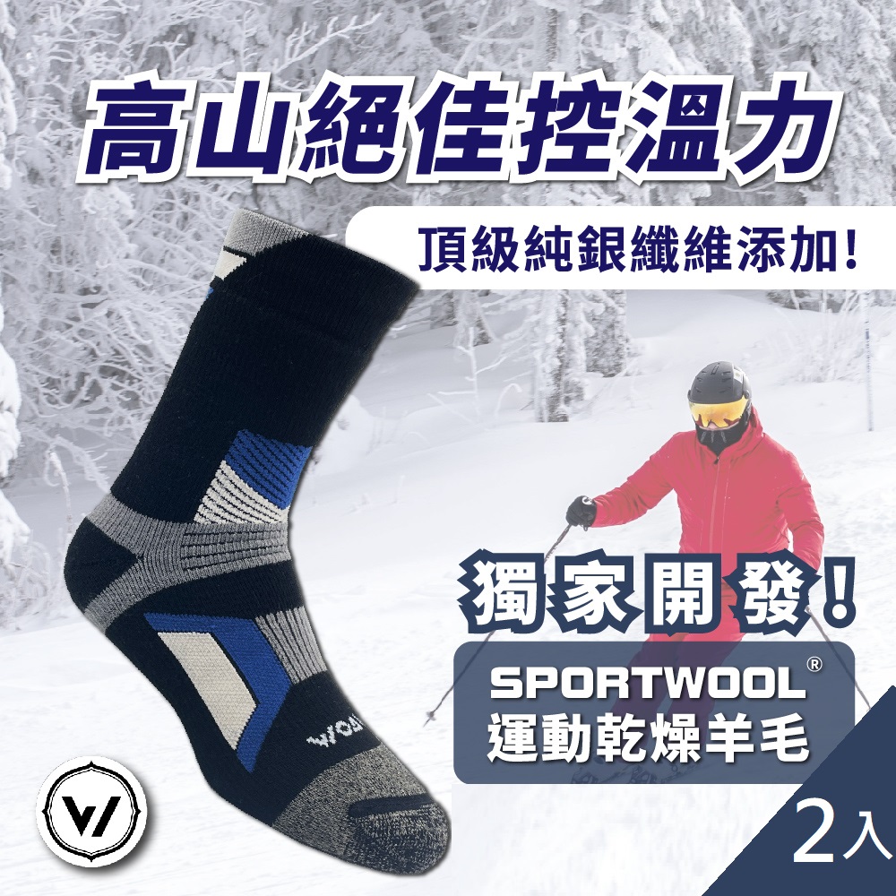 【WOAWOA】極致速乾運動羊毛登山襪 2入優惠組