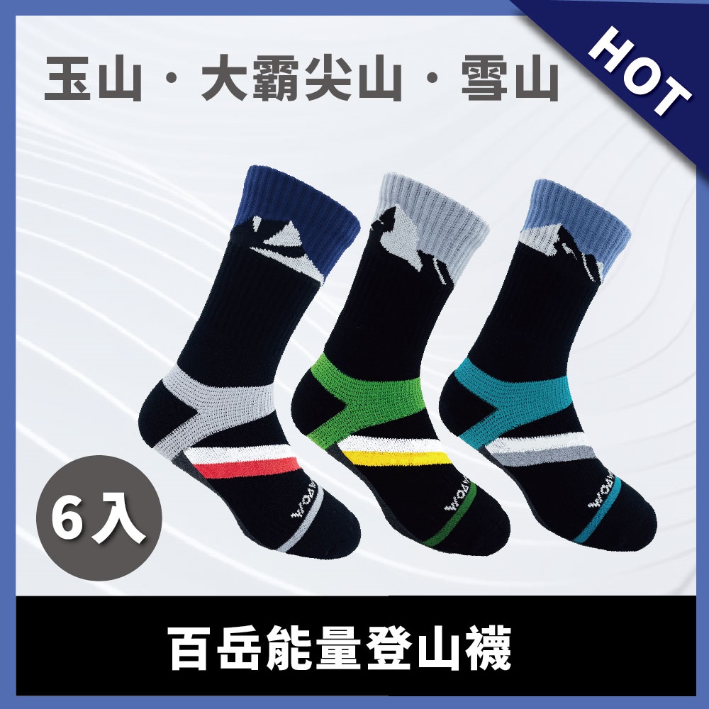【WOAWOA】☆☆百岳系列☆☆能量登山襪高筒6入優惠組合
