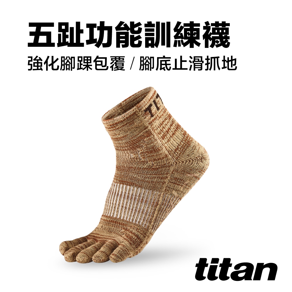 【titan】五趾功能訓練襪_麻花棕