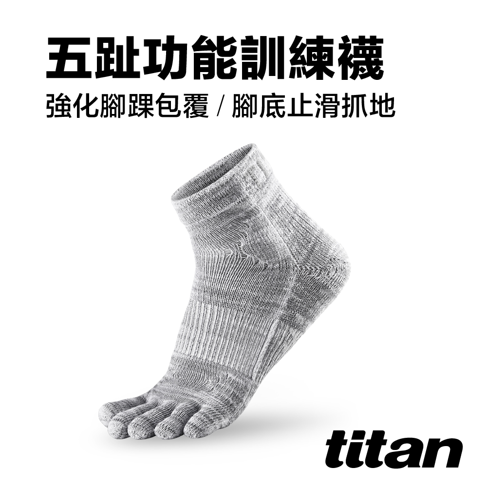 【titan】五趾功能訓練襪_麻花灰