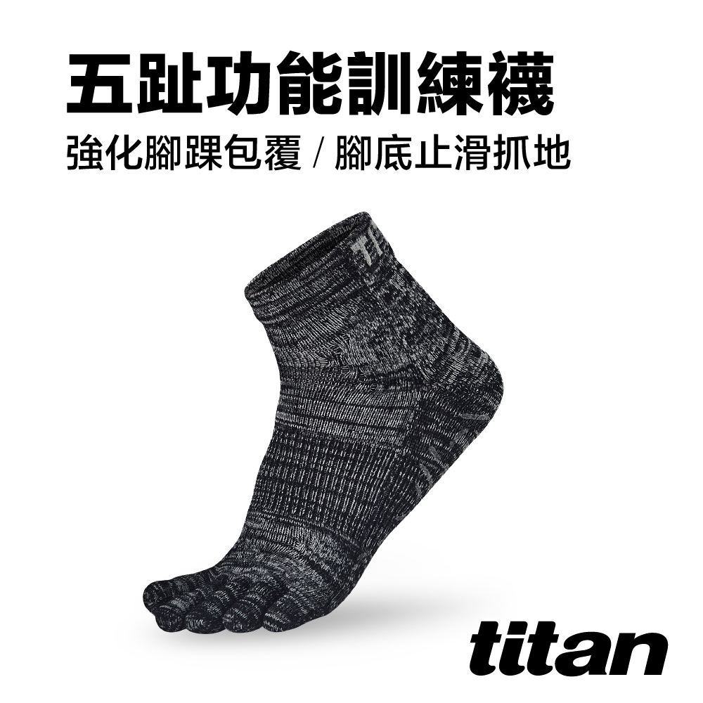 【titan】五趾功能訓練襪_麻花黑