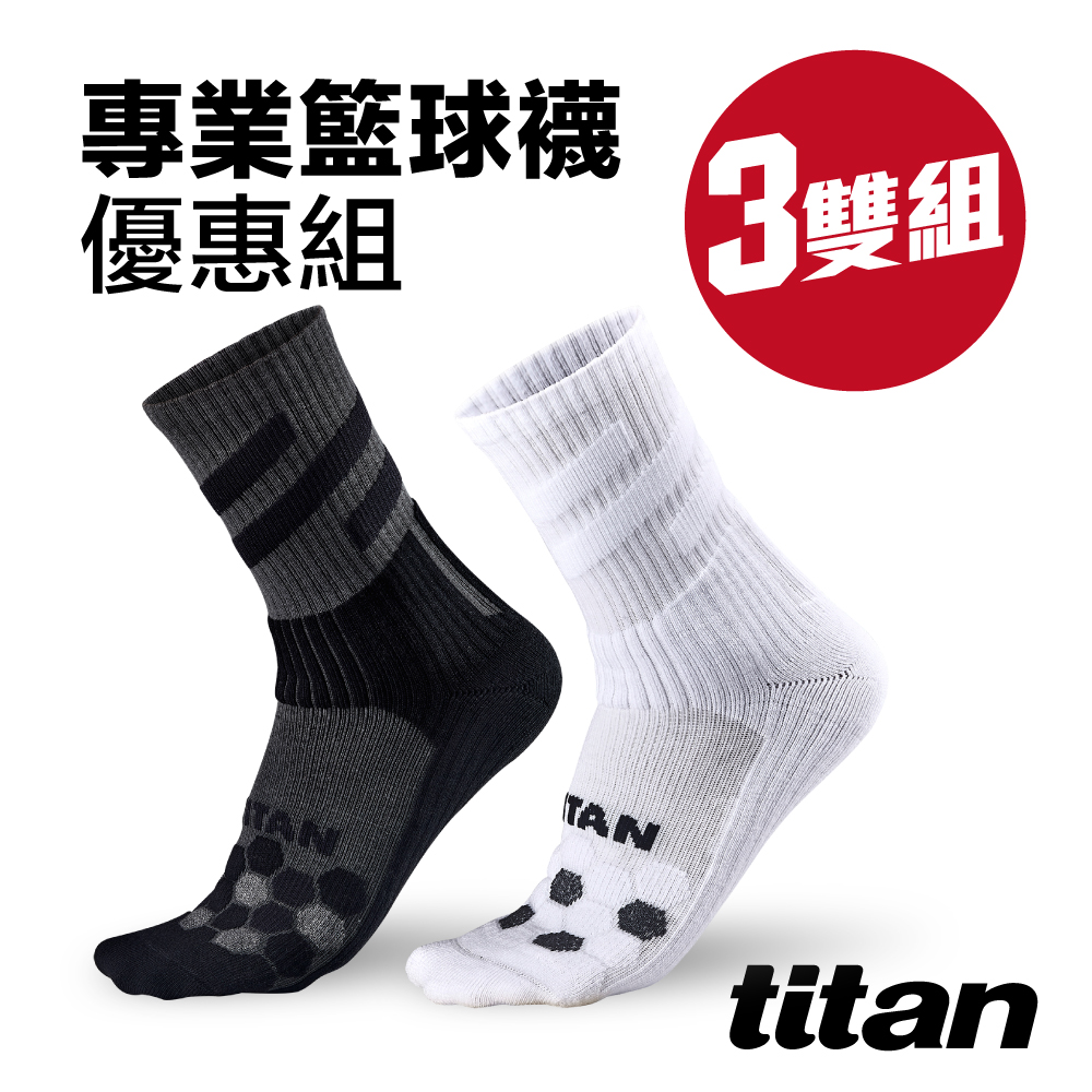 【titan】3雙組_專業籃球襪