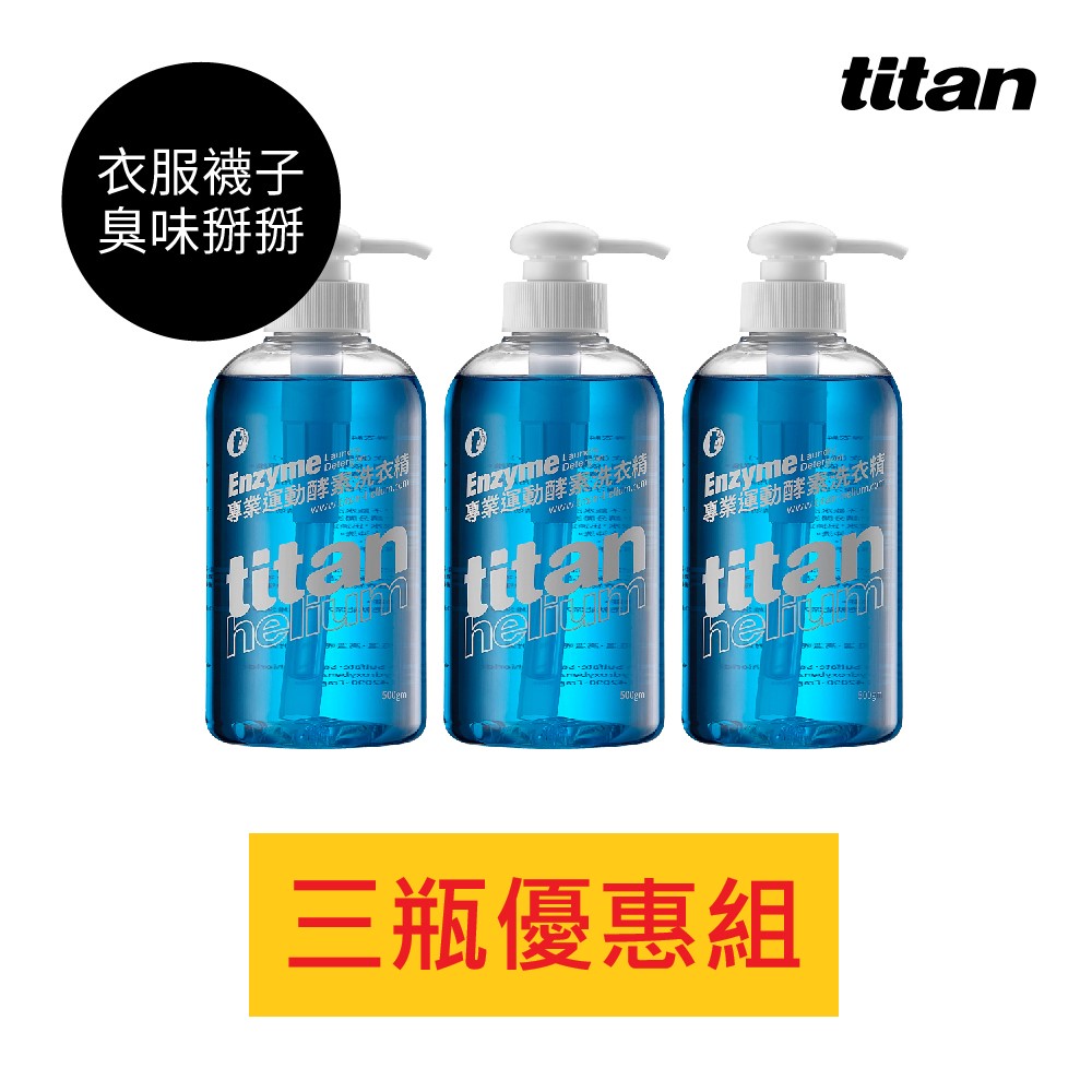 【titan】３瓶入_專業運動酵素洗衣精