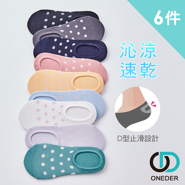 【ONEDER 旺達】涼感止滑點點隱形襪 超值6件組(台灣製造 品質保證)OD-CL102