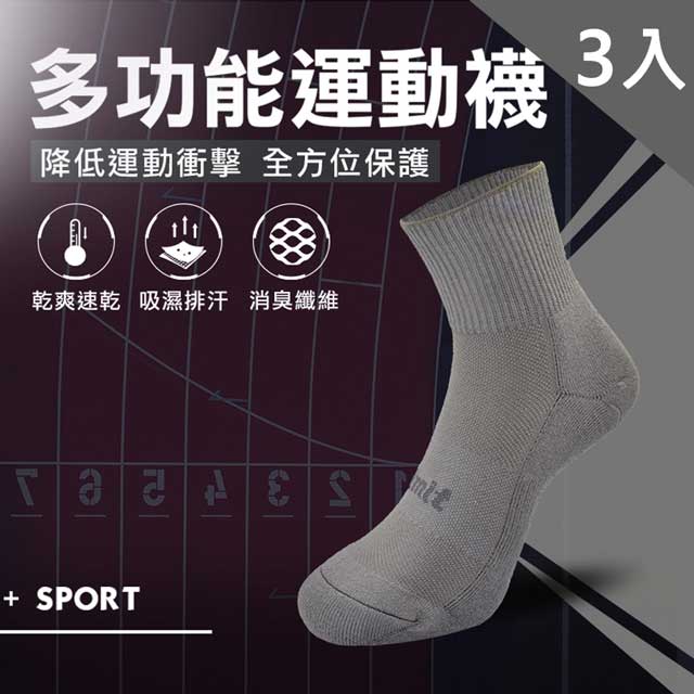多功能運動襪(灰)3入