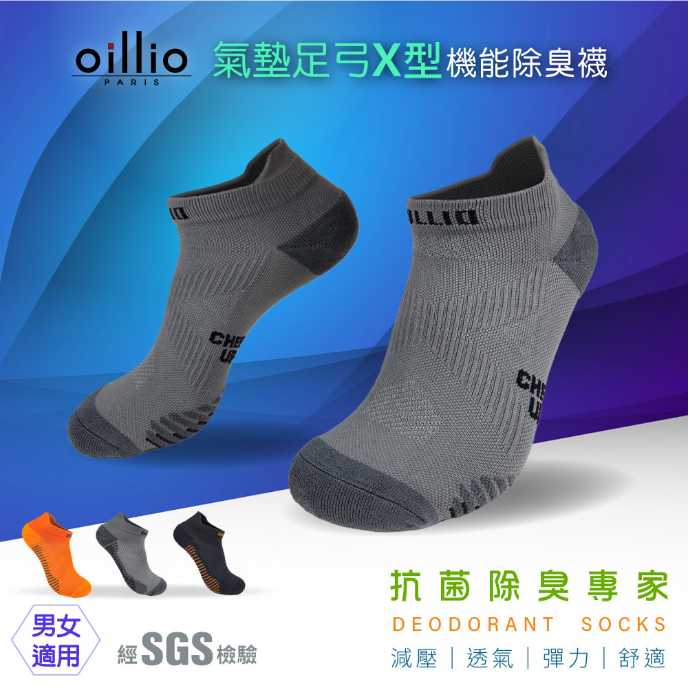 oillio 2.0 輕壓力足弓氣墊機能抑菌除臭襪 減壓 導流透氣 彈力運動防滑 腳跟防磨設計 灰色