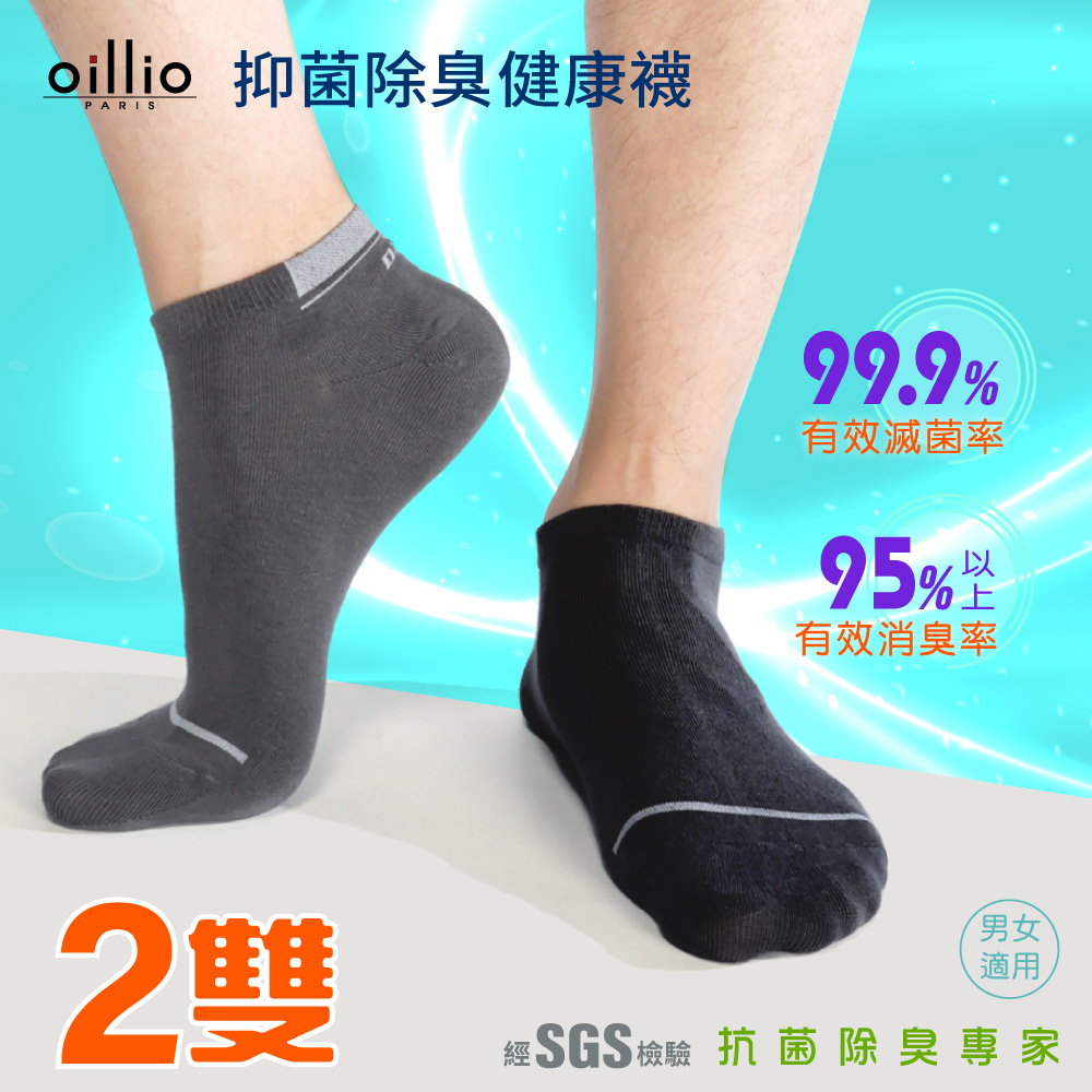 oillio歐洲貴族 抑菌除臭 精品台製短襪 2雙組 船型襪 日本萊卡紗線 附SGS抗菌檢驗 無毒 環保