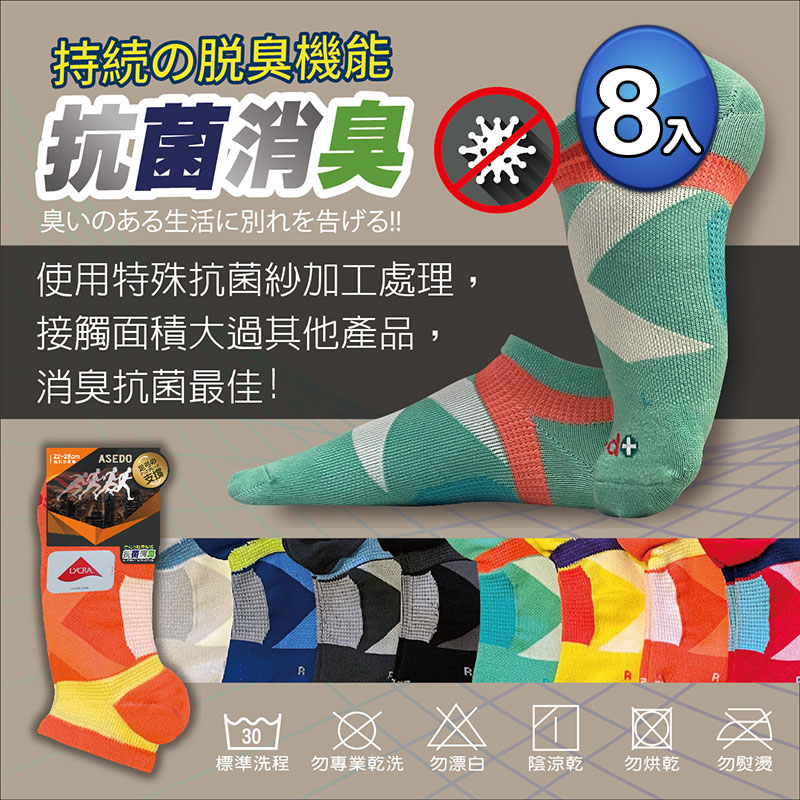 8雙-【亞斯多】台灣 ASEDO輕壓機能足弓抗菌除臭襪-隨機出貨