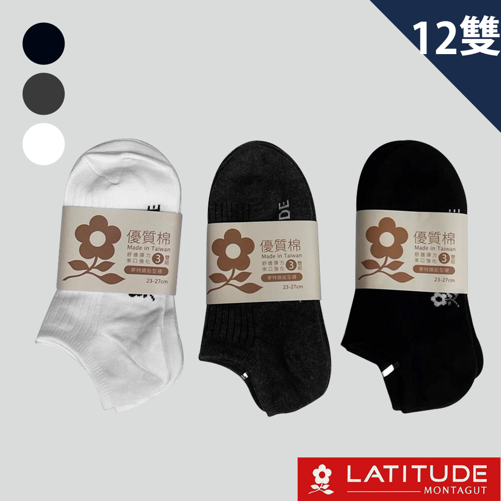 MONTAGUT夢特嬌 MIT台灣製優質棉船型襪-12雙組(MT-S3101)